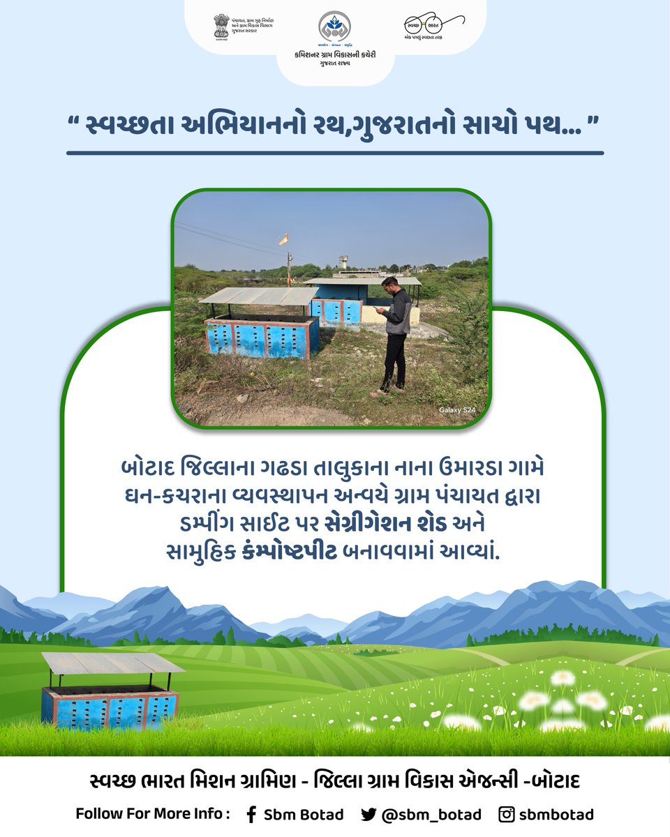 બોટાદ જિલ્લાના ગઢડા તાલુકાના નાના ઉમારડા ગામે ઘન-કચરાના વ્યવસ્થાપન અન્વયે ગ્રામ પંચાયત દ્વારા ડમ્પીંગ સાઈટ પર સેગ્રીગેશન શેડ અને સામુહિક કંમ્પોષ્ટપીટ બનાવવામાં આવ્યાં.
.
<a href="/DDOBOTAD/">District Panchayat office Botad</a> <a href="/BotadDrda/">DRDA BOTAD</a> <a href="/Collectorbotad/">Collector & DM Botad</a> <a href="/InfoBotadGoG/">Info Botad GoG</a> <a href="/SBMR_Gujarat/">Swachh Bharat Mission- Gramin, Gujarat</a> <a href="/CMOGuj/">CMO Gujarat</a> <a href="/kunvarjibavalia/">Kunvarji Bavaliya</a> <a href="/crdgujarat1/">Commissionerate of Rural Development,Gujarat</a>