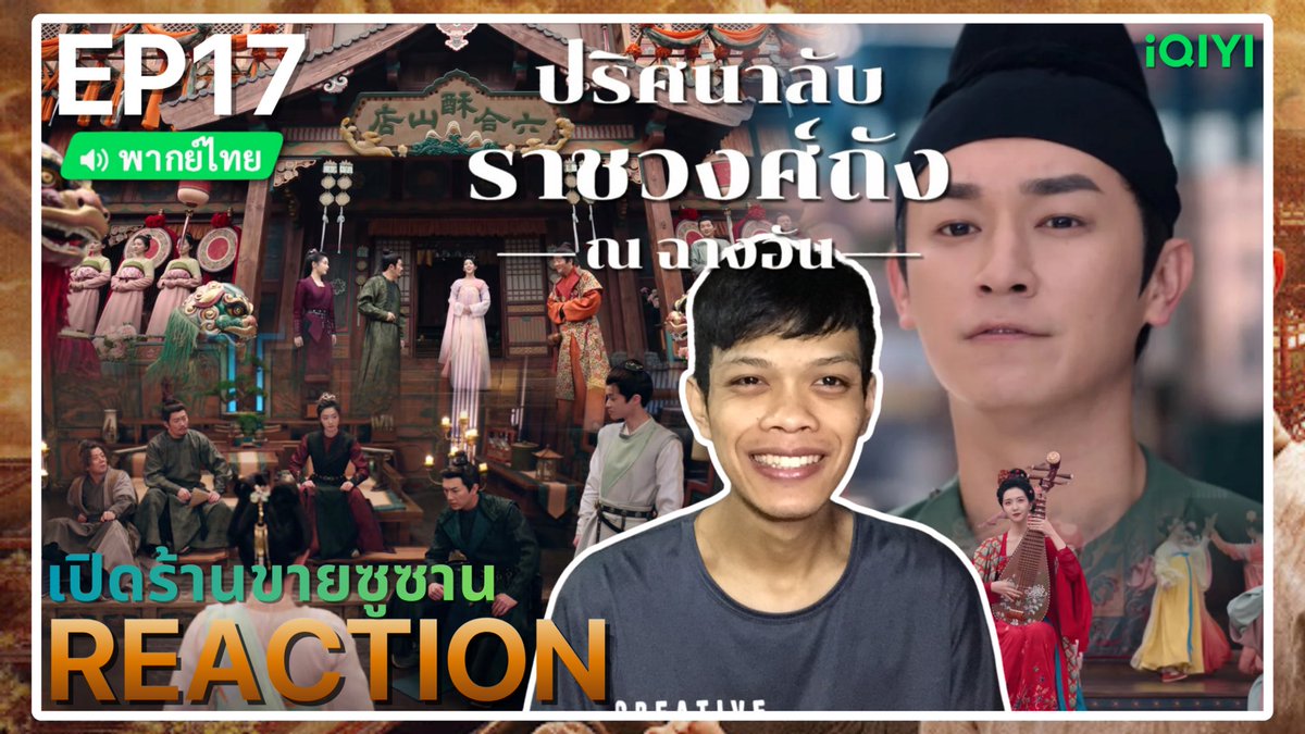 thetarofficial's tweet image. REACTION ปริศนาลับราชวงศ์ถัง ณ ฉางอัน 

EP17 🔗 youtu.be/AqzX0GVm4X8
EP18 🔗 youtu.be/bkpz4GUtB5M
EP19 🔗 youtu.be/0pGUdT6ZC48
EP20🔗 youtu.be/a0Oh3twLLPQ

#ปริศนาลับราชวงศ์ถังณฉางอัน
#STRANGETALESOFTANGDYNASTYIIITOCHANGAN
#yangxuwen #yangzhigang
#iQIYI #THETAR