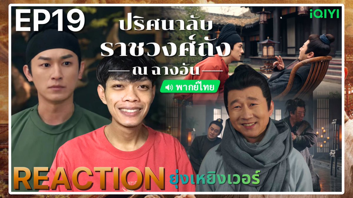 thetarofficial's tweet image. REACTION ปริศนาลับราชวงศ์ถัง ณ ฉางอัน 

EP17 🔗 youtu.be/AqzX0GVm4X8
EP18 🔗 youtu.be/bkpz4GUtB5M
EP19 🔗 youtu.be/0pGUdT6ZC48
EP20🔗 youtu.be/a0Oh3twLLPQ

#ปริศนาลับราชวงศ์ถังณฉางอัน
#STRANGETALESOFTANGDYNASTYIIITOCHANGAN
#yangxuwen #yangzhigang
#iQIYI #THETAR