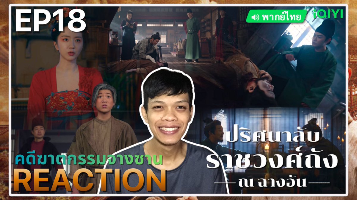 thetarofficial's tweet image. REACTION ปริศนาลับราชวงศ์ถัง ณ ฉางอัน 

EP17 🔗 youtu.be/AqzX0GVm4X8
EP18 🔗 youtu.be/bkpz4GUtB5M
EP19 🔗 youtu.be/0pGUdT6ZC48
EP20🔗 youtu.be/a0Oh3twLLPQ

#ปริศนาลับราชวงศ์ถังณฉางอัน
#STRANGETALESOFTANGDYNASTYIIITOCHANGAN
#yangxuwen #yangzhigang
#iQIYI #THETAR