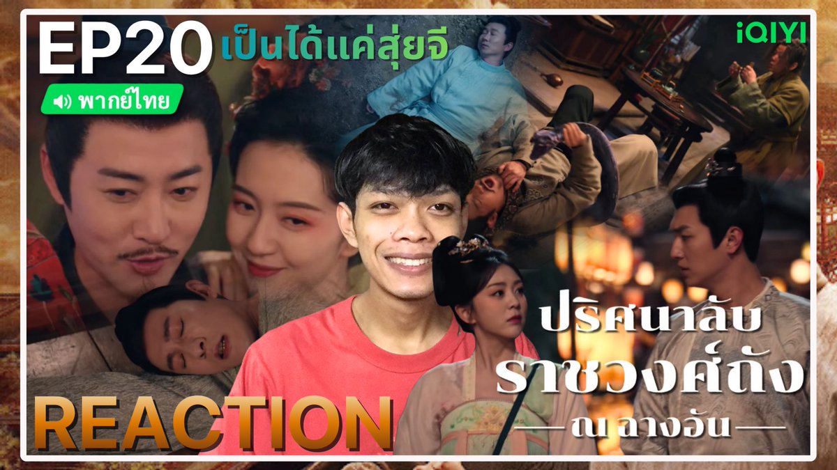 thetarofficial's tweet image. REACTION ปริศนาลับราชวงศ์ถัง ณ ฉางอัน 

EP17 🔗 youtu.be/AqzX0GVm4X8
EP18 🔗 youtu.be/bkpz4GUtB5M
EP19 🔗 youtu.be/0pGUdT6ZC48
EP20🔗 youtu.be/a0Oh3twLLPQ

#ปริศนาลับราชวงศ์ถังณฉางอัน
#STRANGETALESOFTANGDYNASTYIIITOCHANGAN
#yangxuwen #yangzhigang
#iQIYI #THETAR
