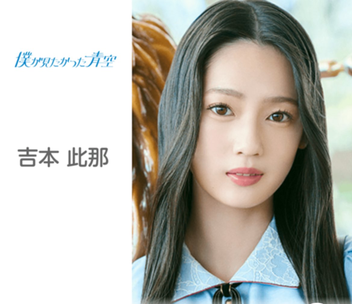 吉本此那ちゃん♡ 僕青（僕が見たかった青空） #吉本此那 #僕青 #IRC