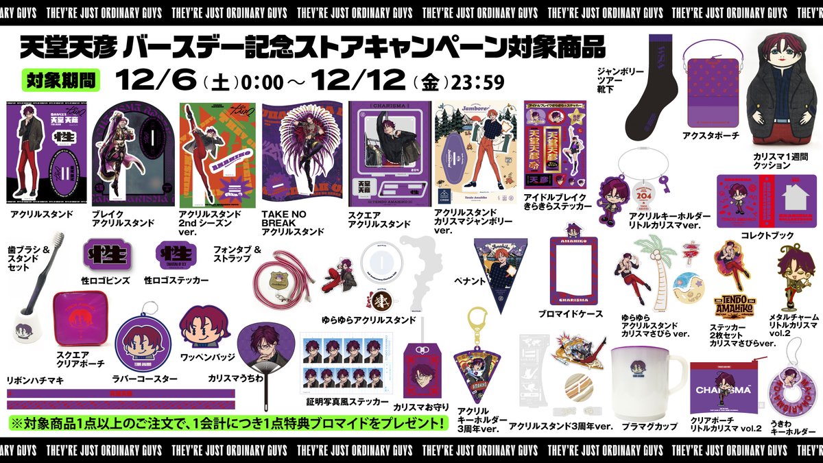 📣#天堂天彦 誕生日記念 キャンペーンSTART🌟 ＼ 期間内に対象商品