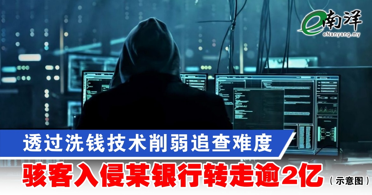 nanyangpress's tweet image. 熟悉调查进展的消息人士透露，此案金额巨大、敏感度极高，警方在接获投报后立即重点处理此案。
#南洋商报 #银行 #hacker #bank
enanyang.my/?p=1090084