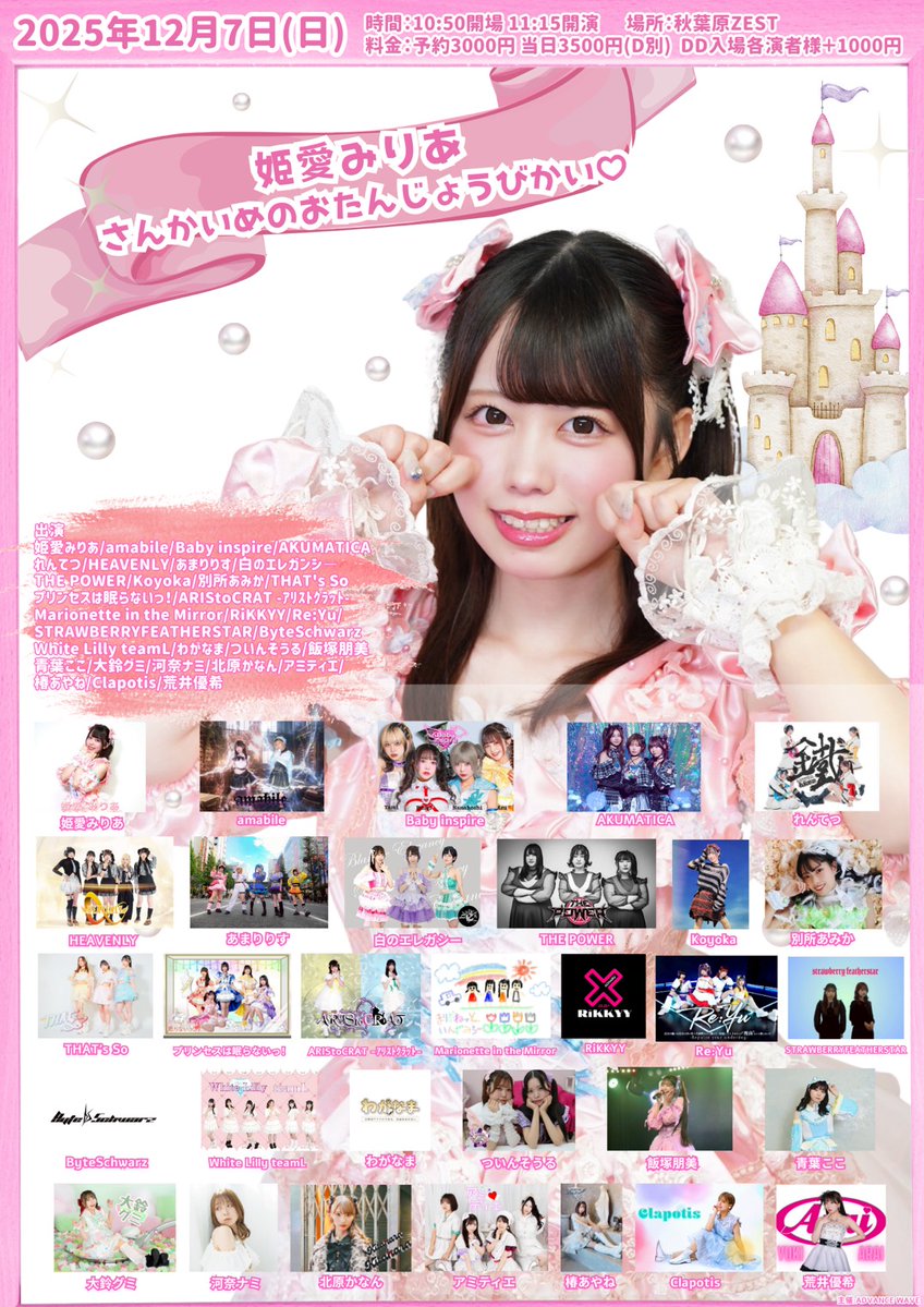 12/7(日)姫愛みりあ さんかいめのおたんじょうびかい♡ 時間：10:50