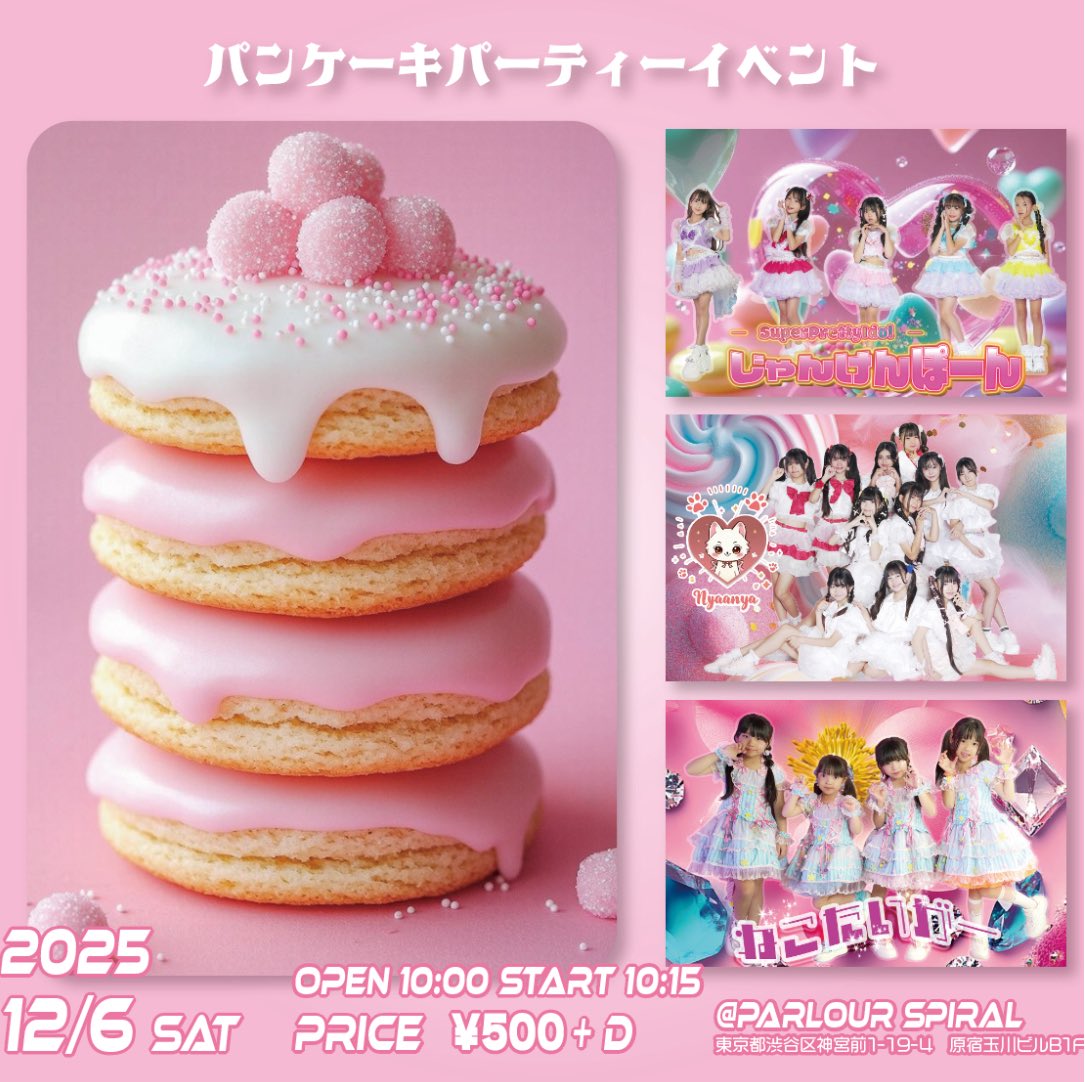 NYAAANYA_spiral's tweet image. 🐱12.6 パンケーキパティーイベント🐱🥞
(撮影会)

会場：PARLOUR『SPIRAL』
OPEN/START 10:00/10:15

出演メンバー：伊井いろは、青山はるか、神田プナム、アンジェリック、秋元ひなた、手塚ゆずな、森ちなつ