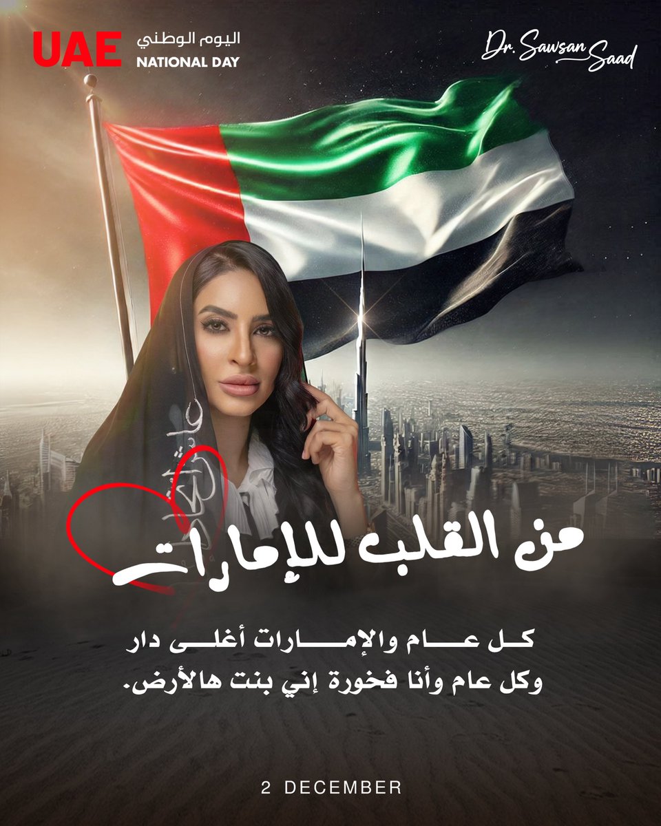 كل عام والإمارات بنور وبخير #عيد_الاتحاد_54 #اليوم_الوطني_الاماراتي_54