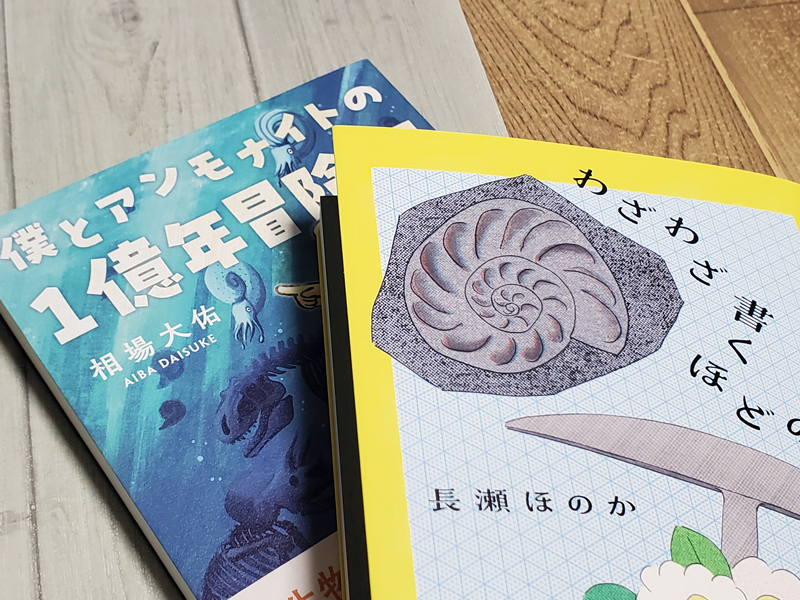 hoshihakase's tweet image. 職場で役立てようとアンモナイトの勉強用に、以前、相場大佑さん(@ammo_ammo_ammo)の「アンモナイト学入門」を買ったご縁から、パートナーでいらっしゃる長瀬ほのか さん(@nagase_h)のエッセイを購入。
笑える所、ホロリと来る所…こんな感情豊かで光景が見える文章が、いつか書けるようになりたい。