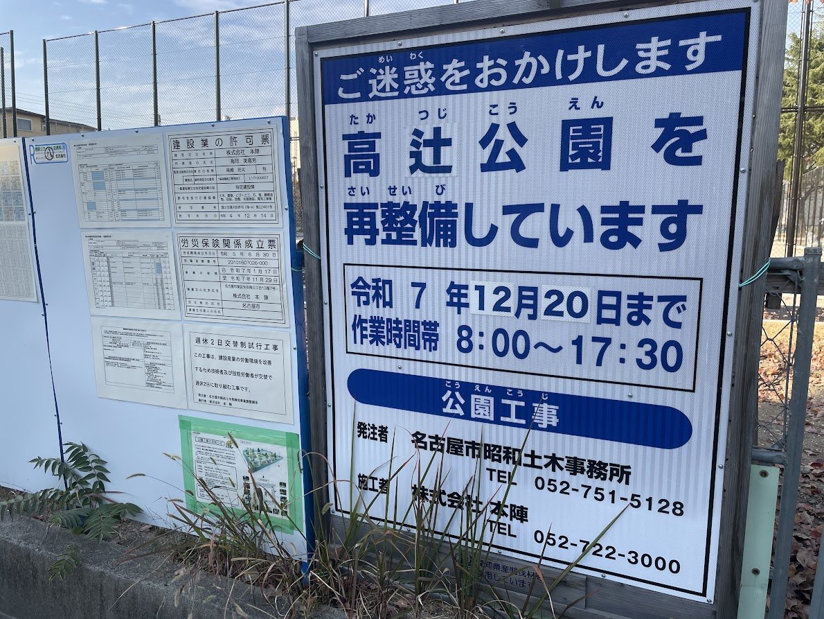 高辻公園はリニューアル工事中 間もなく再オープンする模様です～, image size:1190x893