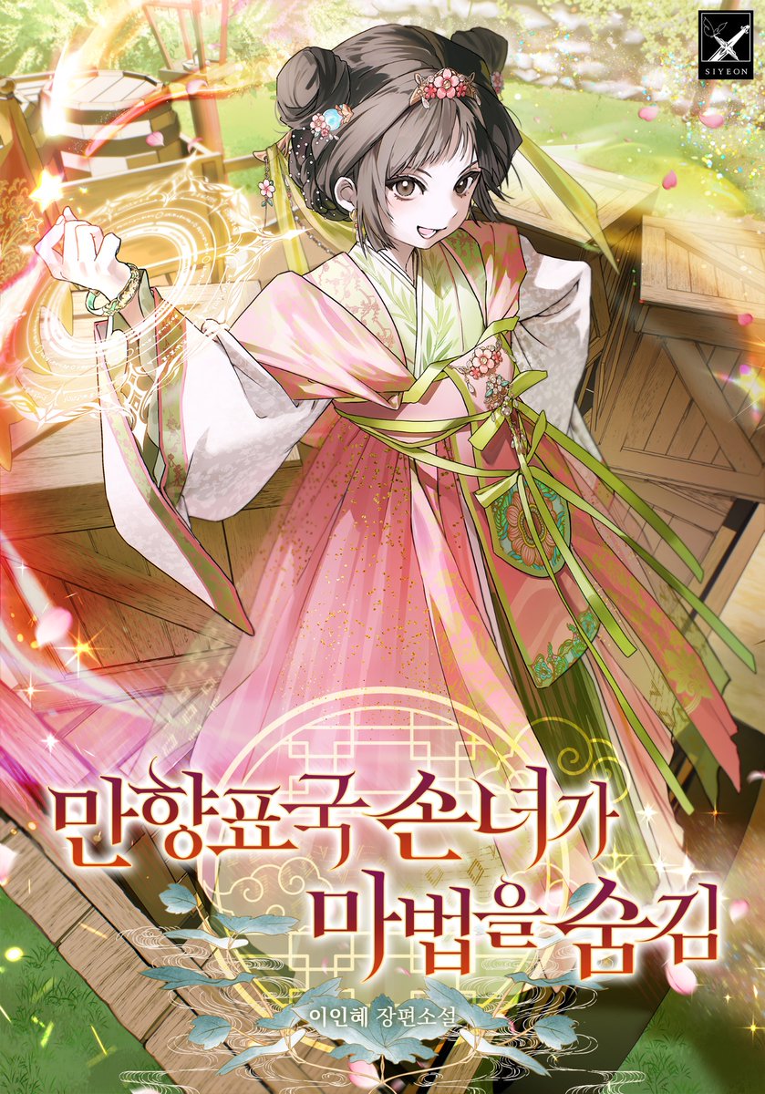 leeinhye_jakga's tweet image. 신작을 런칭했습니다!
너무 늦었지만 소식을 전합니다❤️

신작 런칭기념 여주 이름으로 심행시 짓고 물러나겠습니다.

소 신아는 귀엽다
신 아는 귀엽다
아 ! 진짜 귀엽다

만향표국 손녀가 마법을 숨김
카카오페이지에서 보실 수 있어요!

link-page.kakao.com/open/content?s…