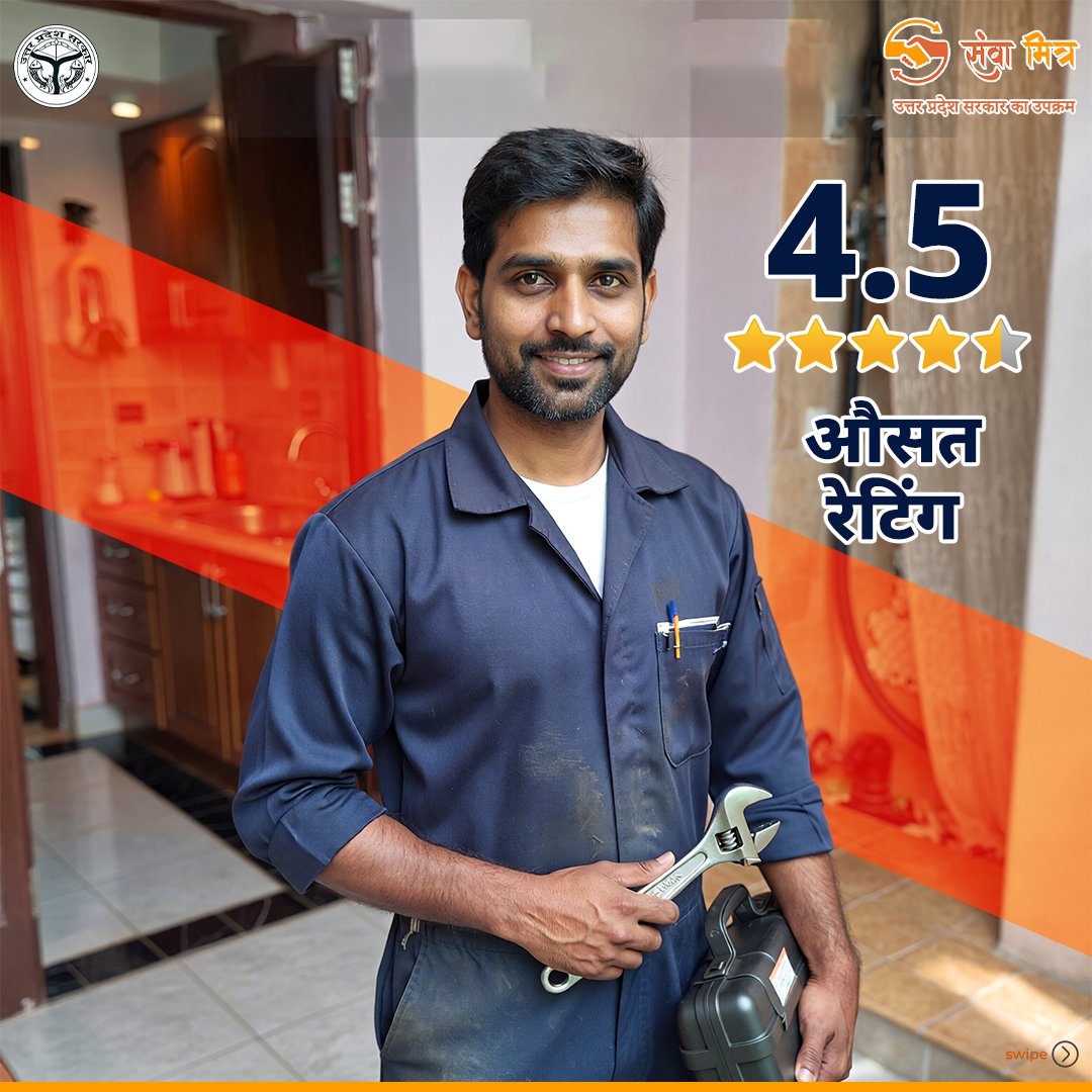 sewa_mitra's tweet image. हर सेवा के साथ बढ़ता है हमारा भरोसा और आपका विश्वास।   ✨ बिना किसी परेशानी, घर बैठे पाएं सेवा।  

📲 GET IT ON Google Play 
📞 सेवा बुक करने के लिए कॉल करें: 155330 ✅ 
𝐕𝐢𝐬𝐢𝐭 𝐮𝐬 𝐚𝐭: sewamitra.up.gov.in

#TrustedTechnicians #QuickProfessionalServices #24x7Service