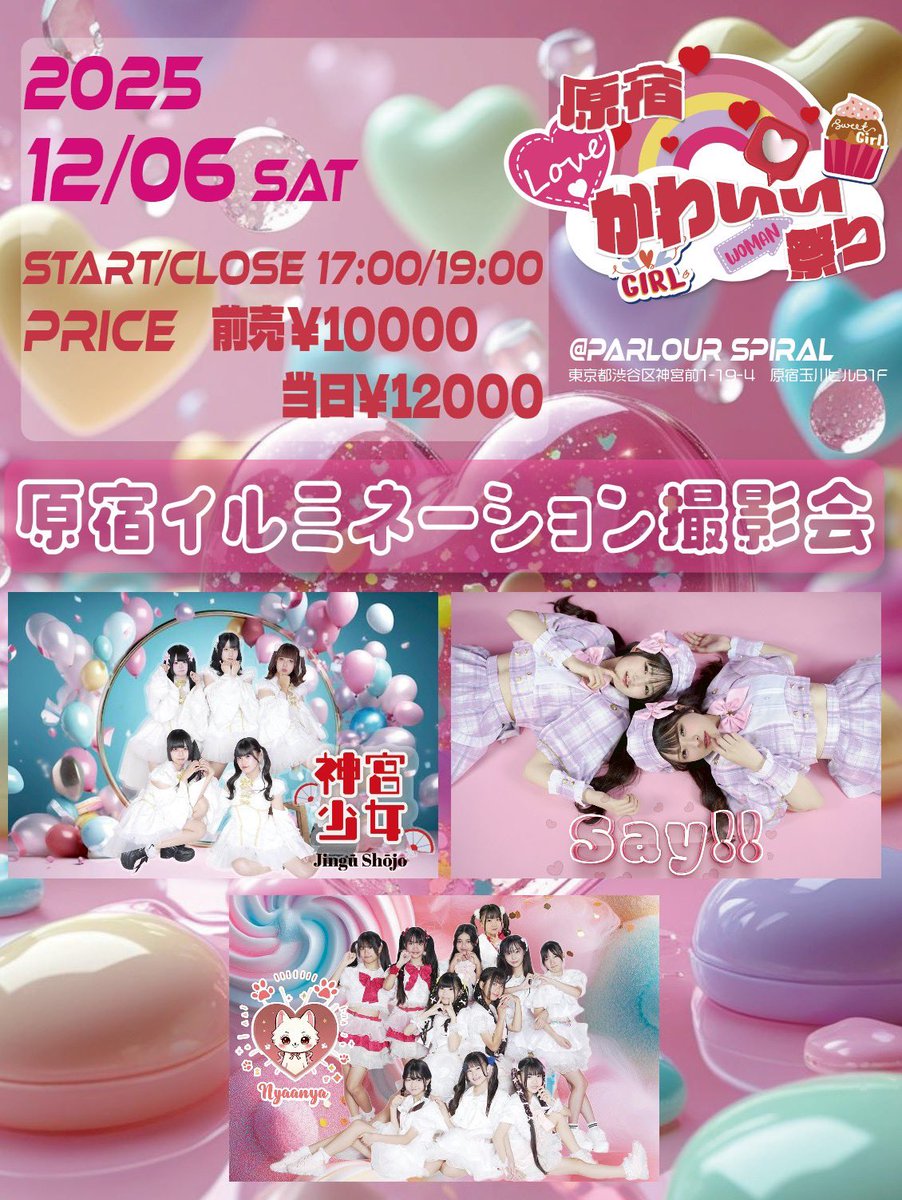 NYAAANYA_spiral's tweet image. 🐱12.6 原宿イルミネーション撮影会🐱

集合場所：ラフォーレ前
時間：開始17:00　終了19:00  (予定)

出演メンバー：伊井いろは、青山はるか、神田プナム、アンジェリック、天久まお、愛川えな、秋元ひなた、手塚ゆずな、森ちなつ