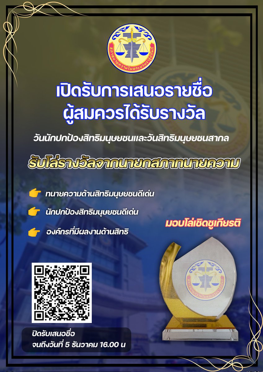 สภาทนายความในพระบรมราชูปถัมภ์ tweet media