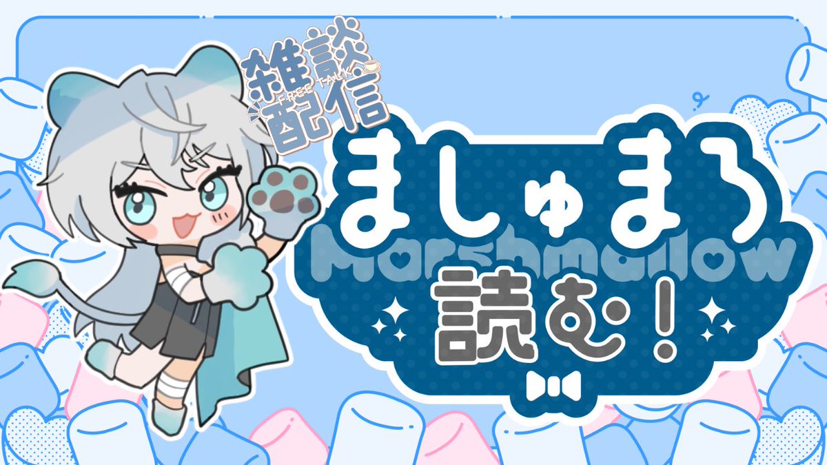 マシュマロ読みとっても楽しかった🫶 遊びに来てくれた方ありがと