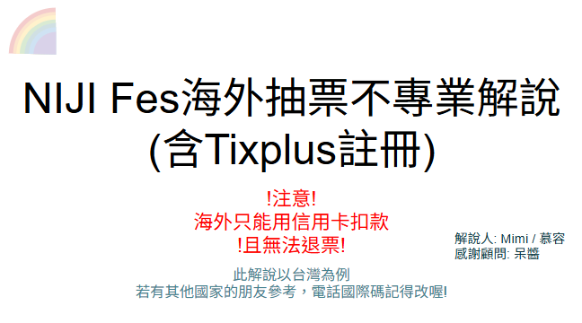 wafaykuaimeow's tweet photo. 我做了一個簡單的解說
給想抽票但不知道怎麼辦的朋友們參考
急著做好請別介意排版🫣
所有有關票券規則等等都以平台及官方為主喔!
https://t.co/tBoIL69rvE https://t.co/3VPF88pxKY