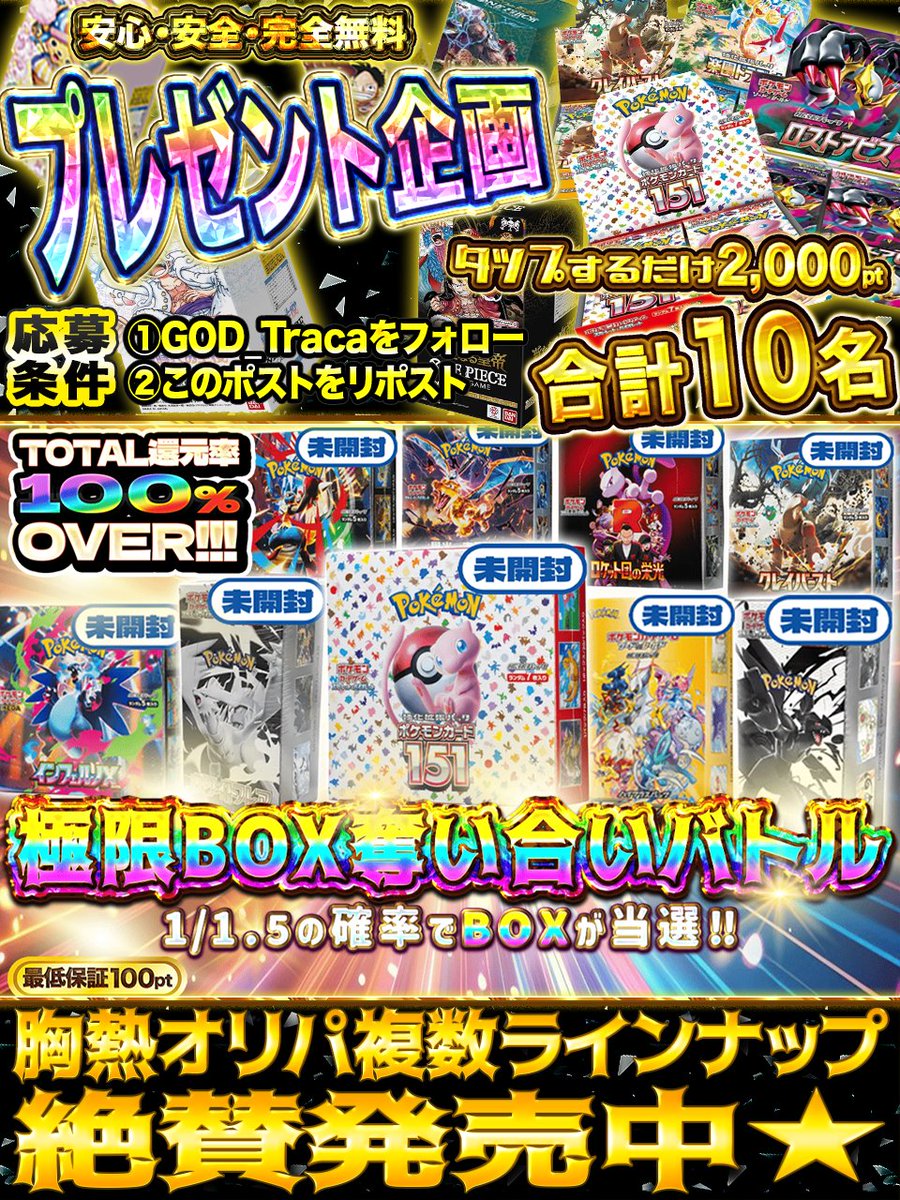 ❖━━━━━━━━━━━❖
　社会現象を巻き起こす
　ポケモンカードゲーム⚡️
　止まらない勢いを🤩
　さらに加速させるオリパ🔥
❖━━━━━━━━━━━❖

🎁未開封BOX🎁
🎁当選確率1/1.5🎁
🎁脅威の大盤振る舞いで🎁
🎁年末に備えろ🎁
🎁最低保証100pt🎁

♱⋰ ⋱✮⋰ ⋱♱⋰ ⋱✮⋰ ⋱♱⋰