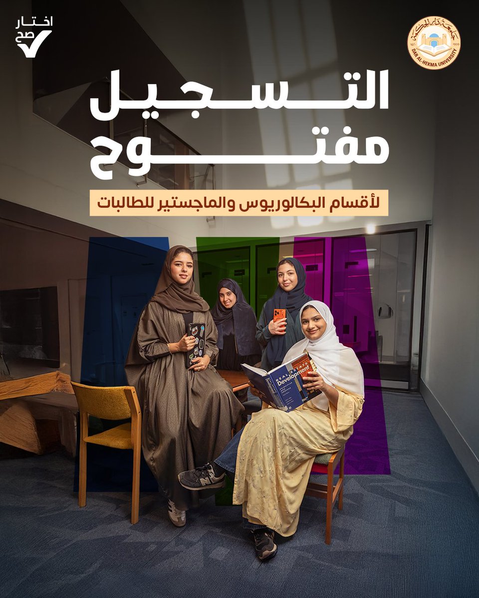 احجزي مقعدك بين صنّاع الغد وانضمي لصفوف جامعة #دار_الحكمة

#اختار_صح وسجل الآن​

#جامعة_دار_الحكمة​
#DAHUniversity