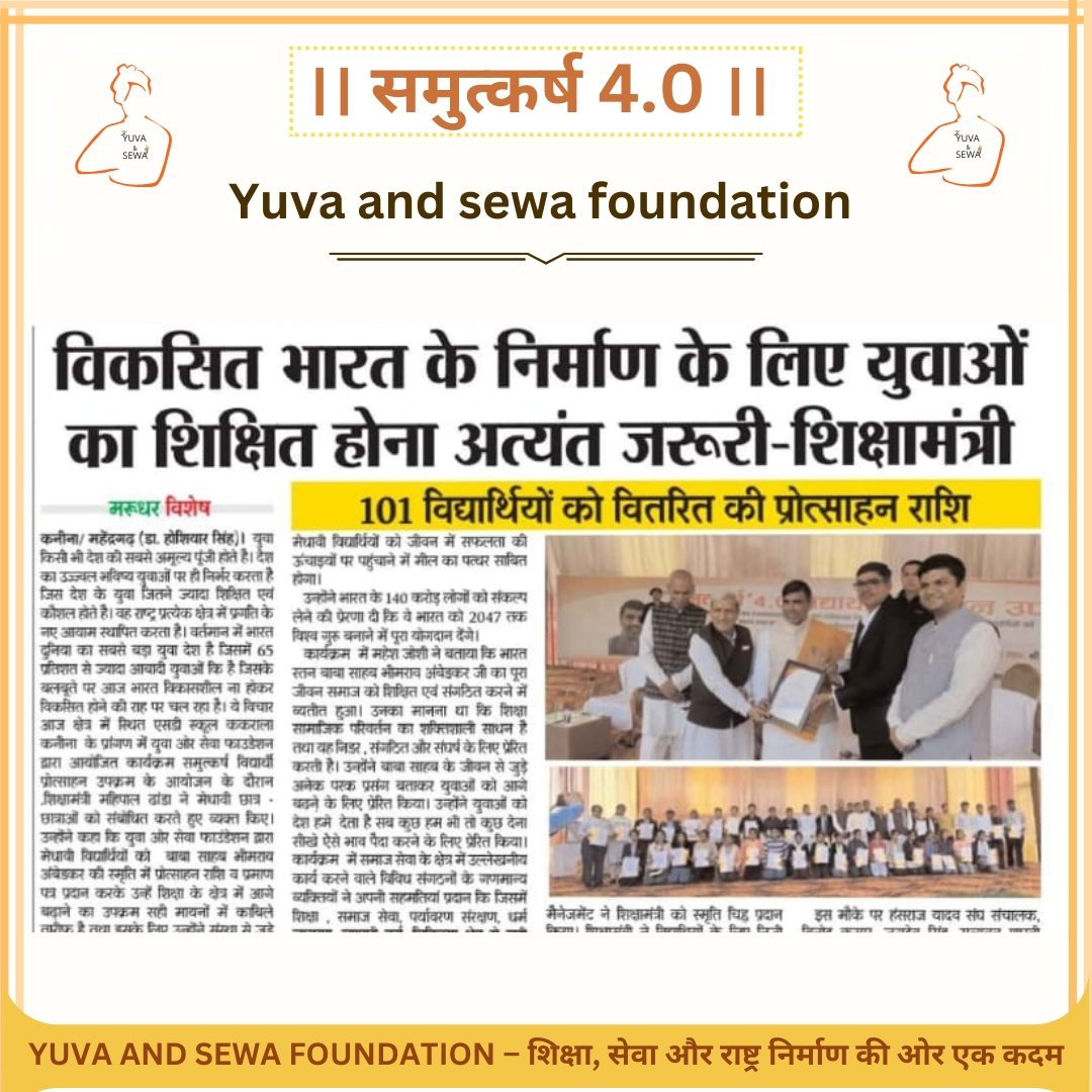 YuvaNsewA's tweet photo. समुत्कर्ष 4.0 को मिली मीडिया की सराहना—कई प्रमुख समाचार पत्रों ने मेधावी विद्यार्थियों के सम्मान और प्रोत्साहन राशि वितरण को प्रमुखता से प्रकाशित किया। शिक्षा, सेवा और राष्ट्रनिर्माण की इस पहल ने पूरे महेंद्रगढ़ को गर्व से भर दिया।

#yuvaandsewafoundation #sewa #samutkarsh https://t.co/nupAqBRU2S