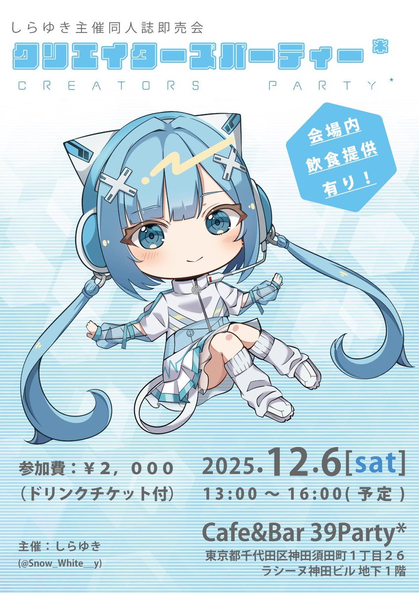 しらゆきページ 📢 #39Party 📢》 💿12/6 sat 13:00~ しらゆきさん主催即売会