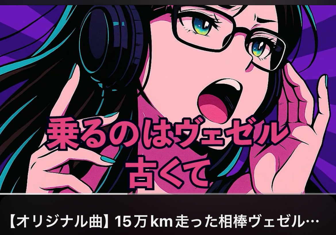 VEZELYouTube's tweet photo. 🔥🎶
はい、変態しました。
車を曲にしました。
（だって15万km走っても別れられんから）

旧型ヴェゼル×SnowAIの歌👇
IDCD好きなら笑えるはず🤣
🎧 聴いてやって
👇 
https://t.co/gsil8SwXgH @YouTubeより https://t.co/6akHvKPg7j