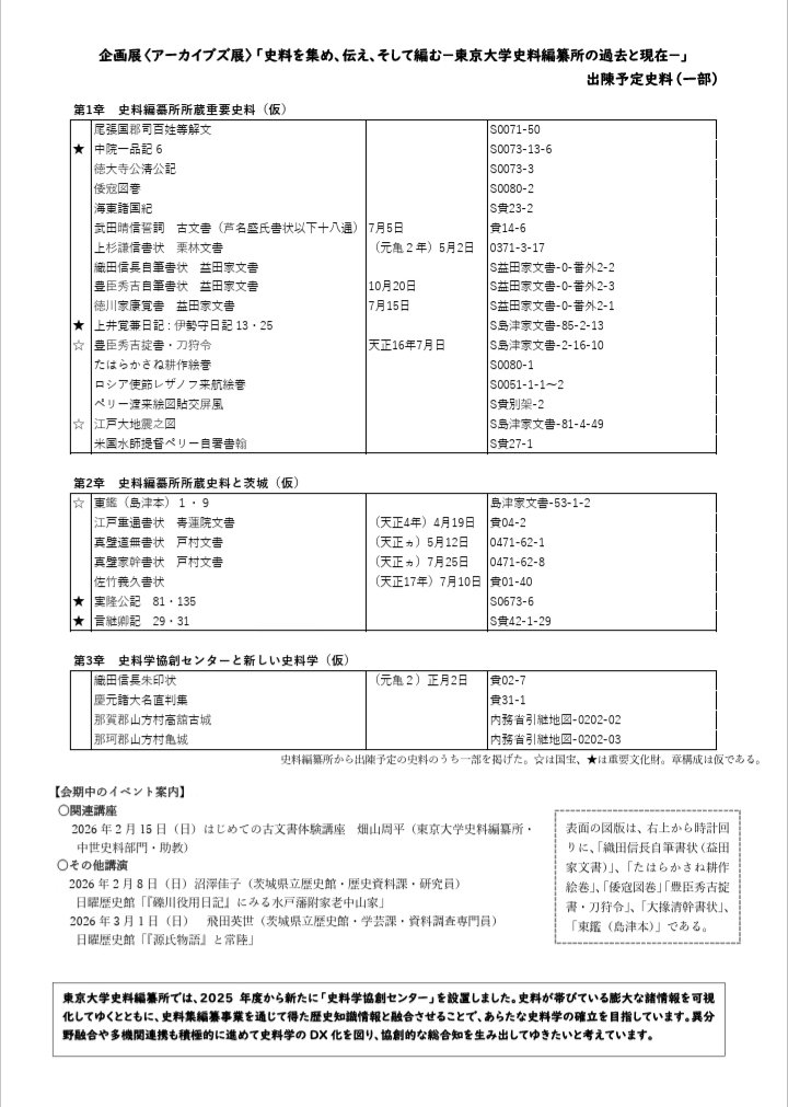 アーカイブス展「史料を集め、伝え、そして編む ―東京大学史料編纂所の