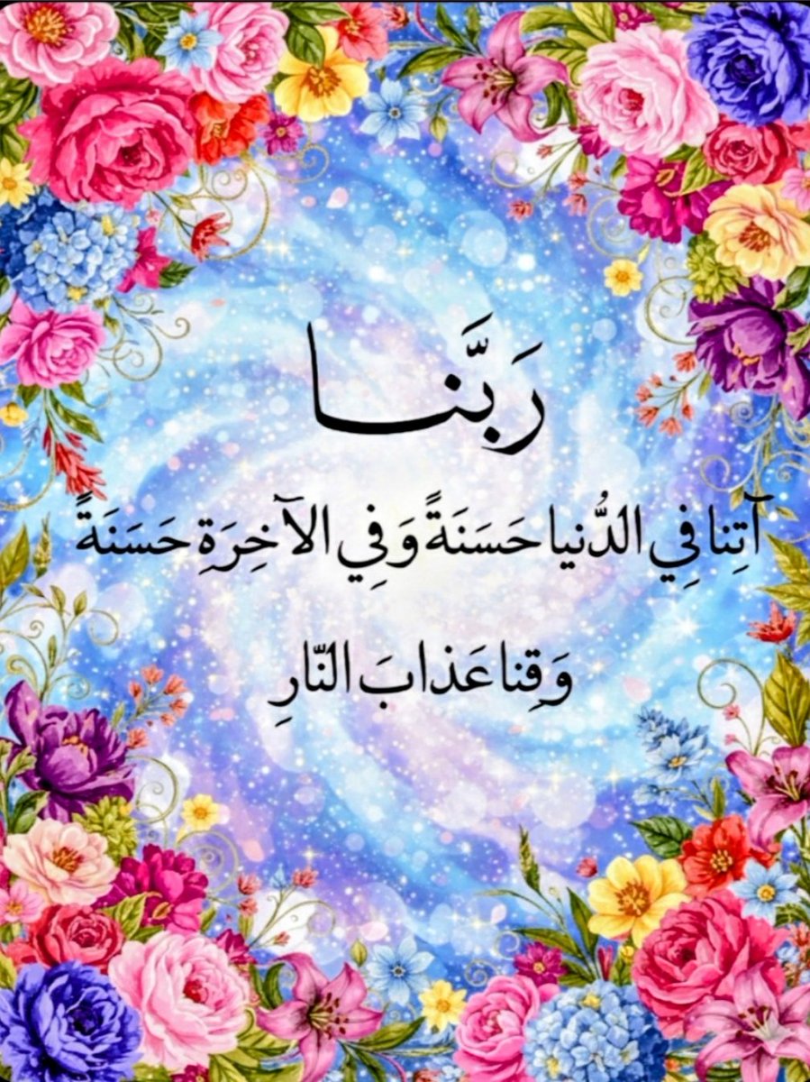 MUSLIMtv2020's tweet photo. 💖 رَبَّنَا آتِنَا فِي الدُّنْيَا حَسَنَةً وَفِي الآخِرَةِ حَسَنَةً وَقِنَا عَذَابَ النَّار☂️ https://t.co/pHuTVl5a2l