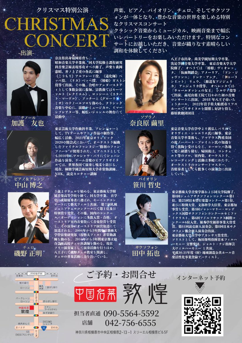 mayuno_sato's tweet photo. 🎄✨Christmas Concert 2025✨🎄に出演致します。
12/14(日) 14:40開演
📍中国名菜 敦煌・宴会ホール（相模原）
🎫 8,000円（税込）
【出演】
#奈良原繭里
#加護友也 
#中山博之 
#笹川哲史
#磯野正明
#田中拓也

ぜひ足を運んでください✨

#クリスマスコンサート #相模原 #クラシック #オペラ https://t.co/sC4D0Y7e1k