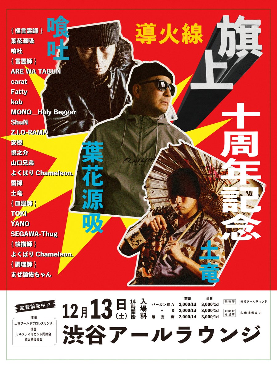 12.13
我が主催 #導火線 十周年興行
渋谷r-lounge

この日俺の闘魂が目を覚ます。

来週土曜日は渋谷で会いましょう。