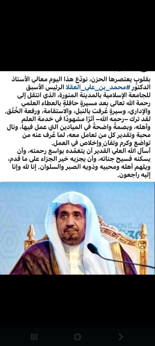 الحمد لله على قضائه وقدره، ولا حول ولا قوة إلا بالله، وإنا لله و إنا إليه راجعون.
إنتقل لرحمة الله تعالى اليوم عميد كلية الشريعة بجامعة أم القرى ورئيس الجامعة الاسلامية بالمدينة النبوية سابقاً ابن العم الدكتور محمد علي العقلاء، فاللهم اغفر له وارحمه واجزل له المثوبة والأجر، واجعل