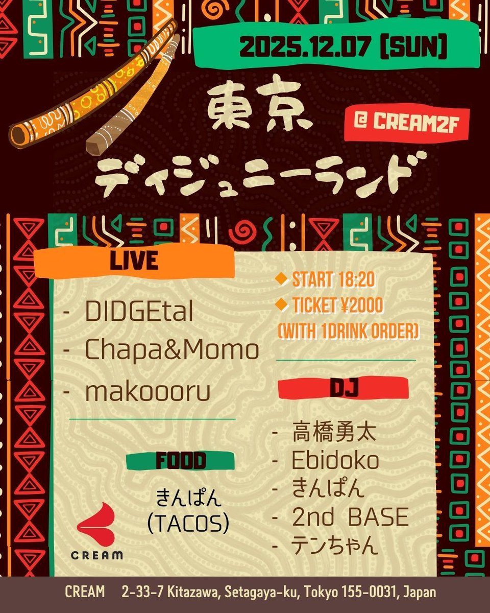 今週日曜日はコチラ！
下北沢CREAMでライブやります♪
出演バンドは全てディジュリドゥ入り！
更にDJにもディジュリドゥ吹きがいるとかいないとか！？