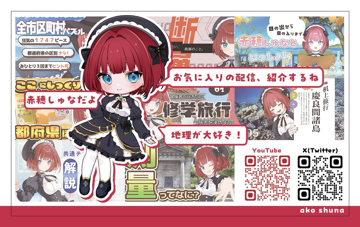 名刺デザインしました🖊】 地理好きVTuber、 赤穂しゅなさん