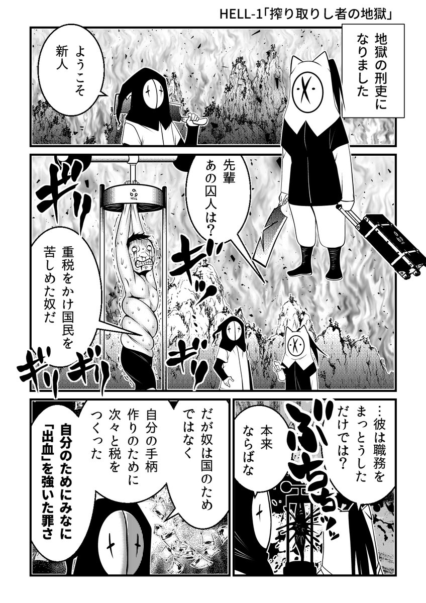 重税を手柄のために作りし者の地獄。

『HELLHELL～ジゴサタ～』より
https://t.co/gDK7CYFY6C 