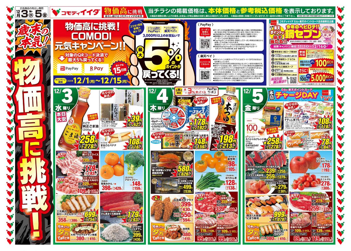 2025/12/03からの広告と対象店舗のご案内

対象店舗に記載のない店舗は、別の広告となります。詳細はホームぺージから。
ご利用の店舗とライン友達になりますとチラシをはじめ、毎回お買い得情報がおくられてきます！