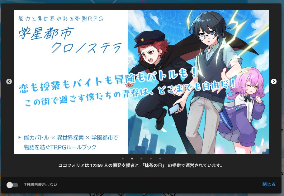 昨日から12月ですが、今月は「学星都市クロノステラ」でココフォリアさんの広告欄にお邪魔してます！