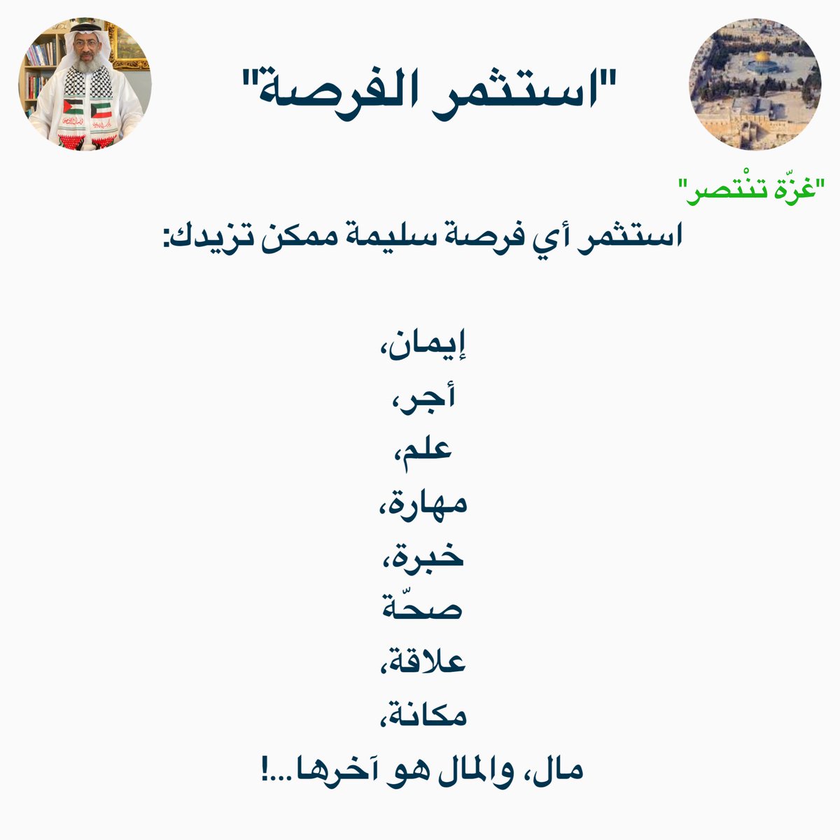 لا تخلّي يومك نفس أمسّك، والقرار عندك…! 🤺 

 #فلسطين #المسجد_الأقصى #طوفان_الأقصى
 #همسات_الثويني
#الكويت #السعودية #قطر #البحرين #الامارات #اليمن