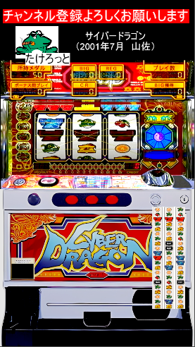 DeadNowSlot's tweet photo. 自力ミッションクリアでAT「サイバーラッシュ」突入？！　誰でもクリアできる激熱ミッションも？！　パチスロ：サイバードラゴン（4号機　山佐　200... https://t.co/XBZYEsMMjs @YouTubeより https://t.co/lR8Yij7WKa