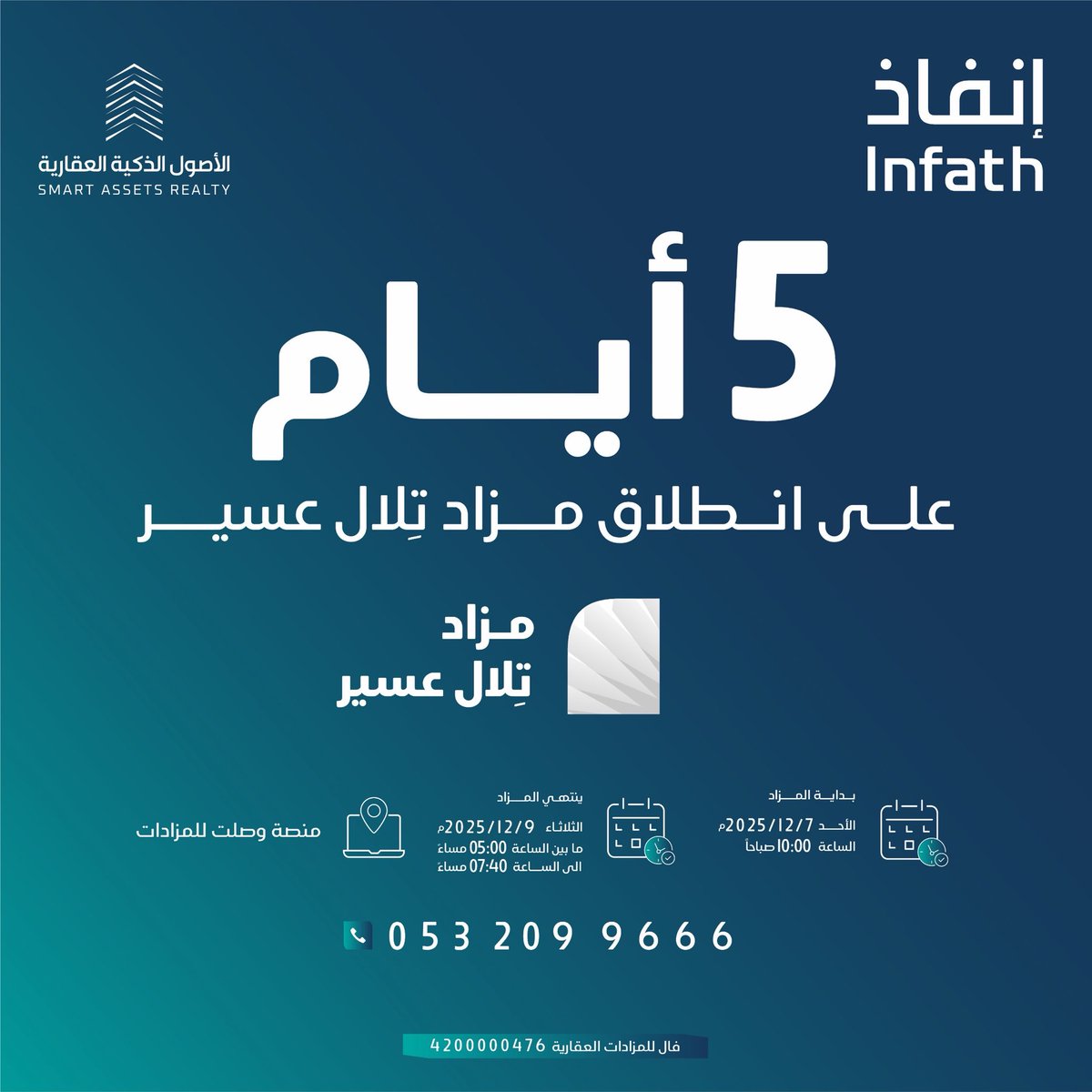 5 أيام فقط على انطلاق مزاد تِلال عسير الذي يتضمن 17 فرصة عقارية متنوعة بين صناعية وسكنية وتجارية

يقام المزاد تحت إشراف مركز الإسناد والتصفية "إنفاذ"وبقرار من محكمة التنفيذ.

سيقام المزاد إلكترونياً على منصة وصلت للمزادات.

موعد المزاد:
يبدأ المزاد يوم الأحد 7-12-2025

للتفاصيل :