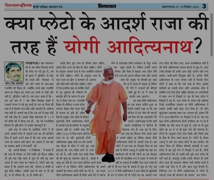 क्या प्लेटो के आदर्श राजा की तरह हैं योगी आदित्यनाथ?
सौरभ सिंह सोमवंशी।
बात महाभारत की है जब भीष्म पितामह बाणों पर पड़े हुए थे, तब श्री कृष्ण ने युधिष्ठिर से कहा की युधिष्ठिर जाओ और  पितामह  से धर्म और दर्शन के साथ-साथ राजनीति की शिक्षा लो, क्योंकि उनसे बड़ा राजनीति शास्त्र का