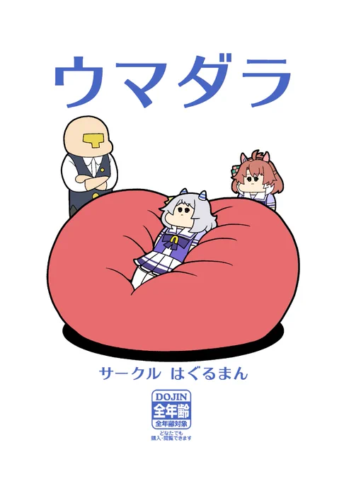 冬コミ新刊②ウマ娘ギャグパロ4コマ集『ウマダラ』(1/3)
書店委託はメロンブックスです🍈
リンクはリプ欄に↓ 