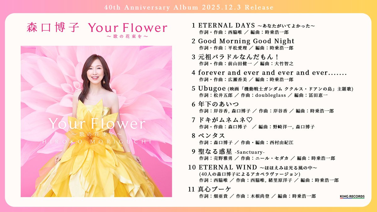 🔸🔶全曲解禁🔶🔸 #森口博子40周年 記念アルバム 「Your Flower ～歌の