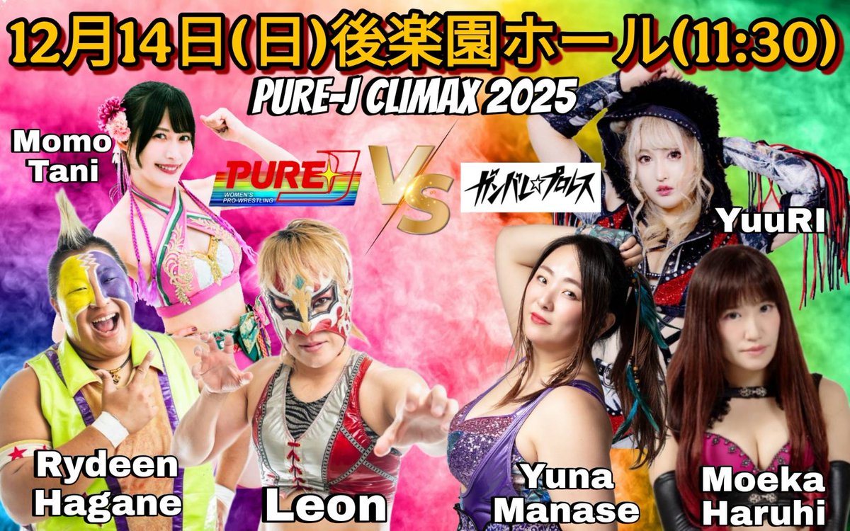 12月14日後楽園大会 『PUREｰJ CLIMAX 2025』 まで後12日