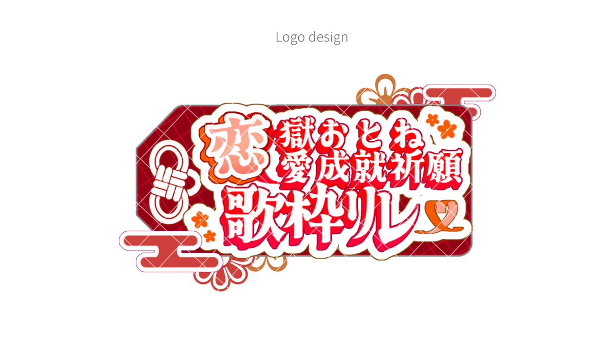 o9i0_v's tweet image. 【Work】

恋獄おとね 様
ロゴデザインを担当させていただきました💖

#Logodesign #ロゴ制作