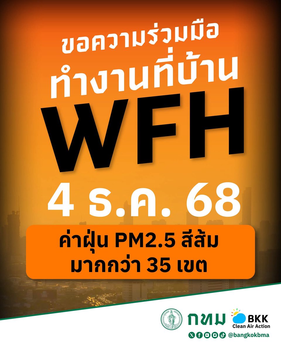 joe_black317's tweet image. 📣 กทม. ขอความร่วมมือทำงานที่บ้าน WFH  วันที่ 4 ธันวาคม 2568 ค่าฝุ่น PM2.5 สีส้ม มากกว่า 35 เขต 

🟠 คุณภาพอากาศระดับสีส้ม : เริ่มมีผลกระทบต่อสุขภาพ ประชาชนทั่วไป 

📍คำแนะนำการปฏิบัติตน
 ใช้อุปกรณ์ป้องกันตนเอง เช่น หน้ากากป้องกัน PM2.5 ทุกครั้งที่ออกนอกอาคาร…