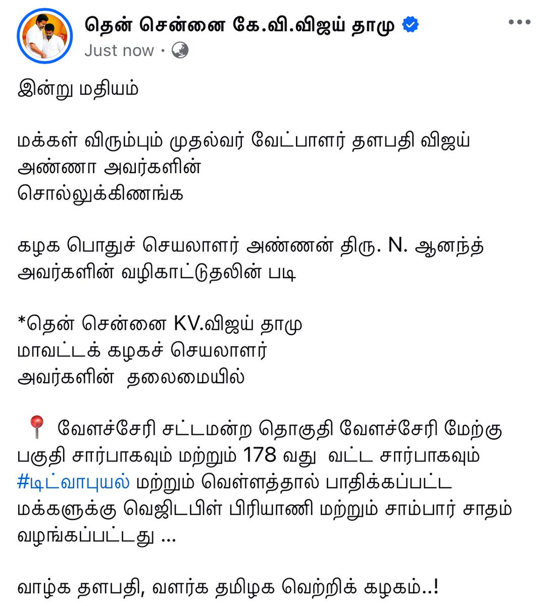 kvdamu's tweet photo. இன்று மதியம் 

 📍 வேளச்சேரி சட்டமன்ற தொகுதி வேளச்சேரி மேற்கு பகுதி சார்பாகவும் மற்றும் 178 வது  வட்ட சார்பாகவும் #டிட்வாபுயல் மற்றும் வெள்ளத்தால் பாதிக்கப்பட்ட மக்களுக்கு வெஜிடபிள் பிரியாணி மற்றும் சாம்பார் சாதம் வழங்கப்பட்டது …

வாழ்க தளபதி, வளர்க தமிழக வெற்றிக் கழகம்..! https://t.co/3Rf6MjTVJv