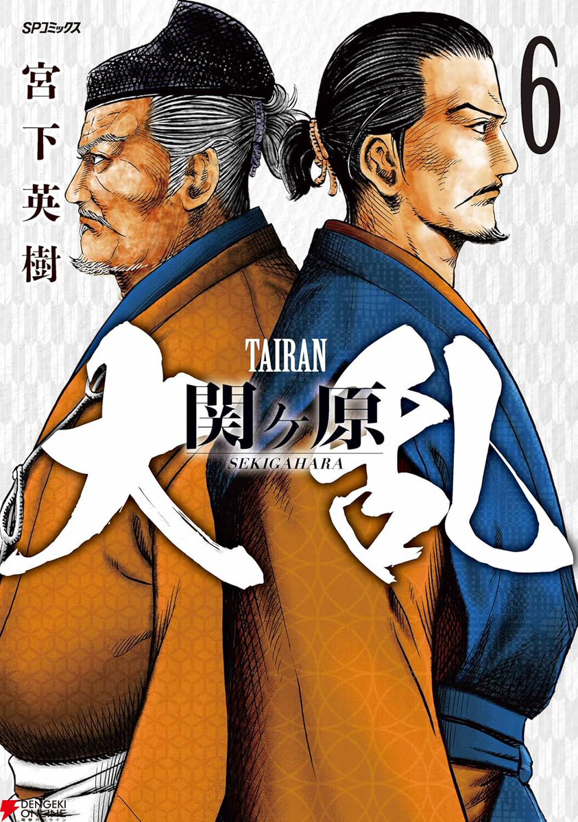 完結】『センゴク』の宮下英樹が描く『大乱 関ヶ原』最終6巻。ついに