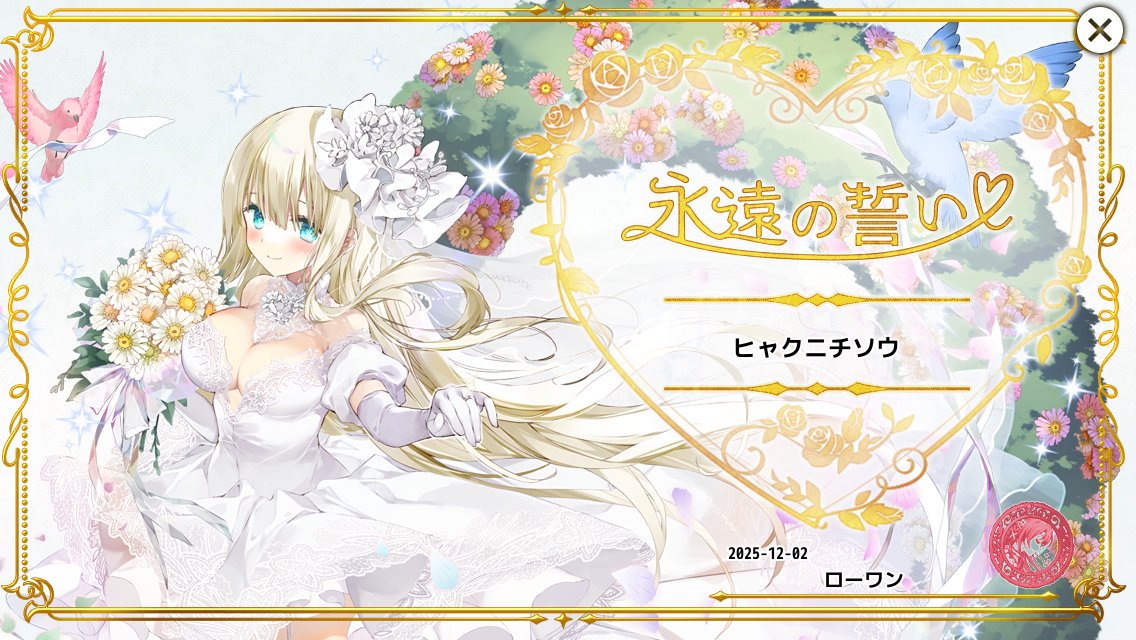 Adm_Rowan's tweet image. 花嫁ヒャクニチソウの誓い画面、背景も相まってすっごい華やか！