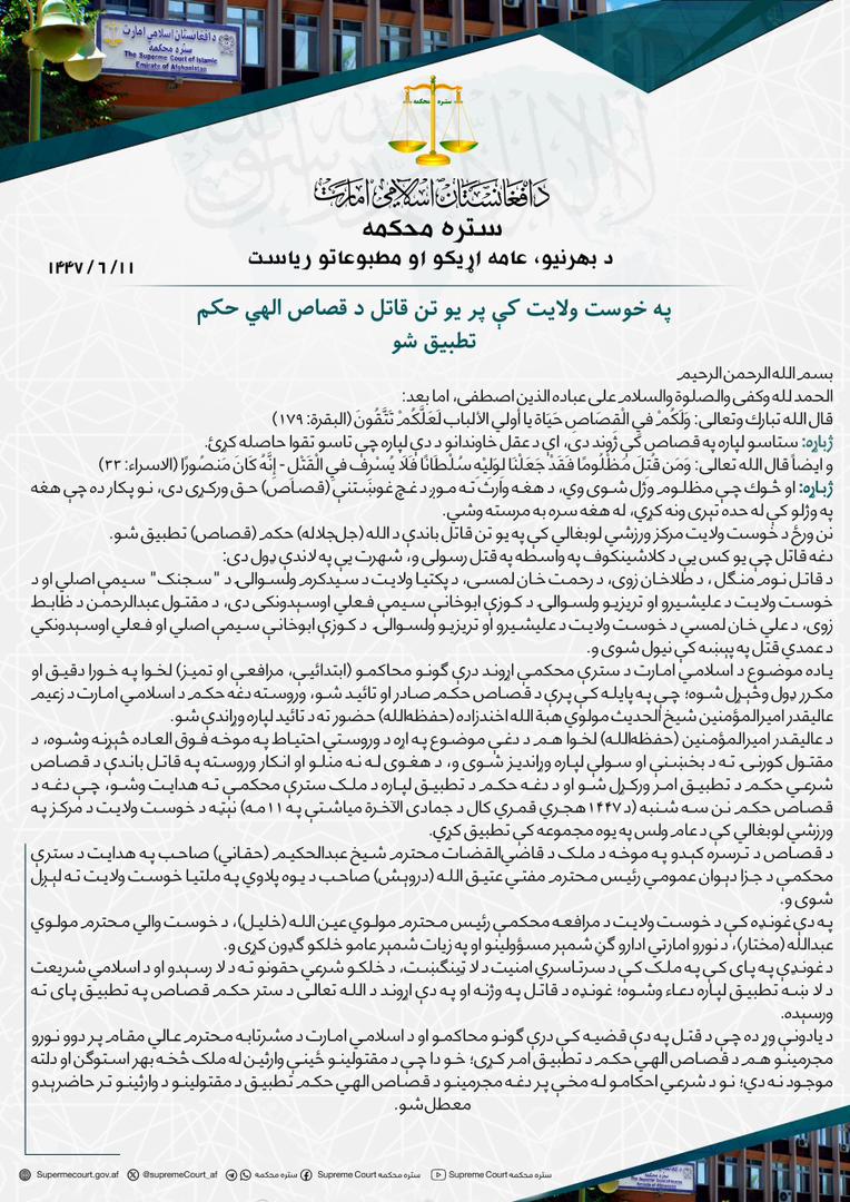 هغه کسان چې نن په خوست کې د قصاص په اړه زما په رپوټ سم نه دي پوه شوي او پر خواله رسنۍ پوښتنې مطرح کوي، لطفاً ویناپاڼه ولولي. 
هغه کس چې نن قصاص شو، یوازې د یوه کس په وژنه یې اقرار کړی و بس. د سترې محکمې چارواکي وايي په دې قضیه کې د دې کس دوه زامن هم ول چې پر هغوی هم عین حکم دی.