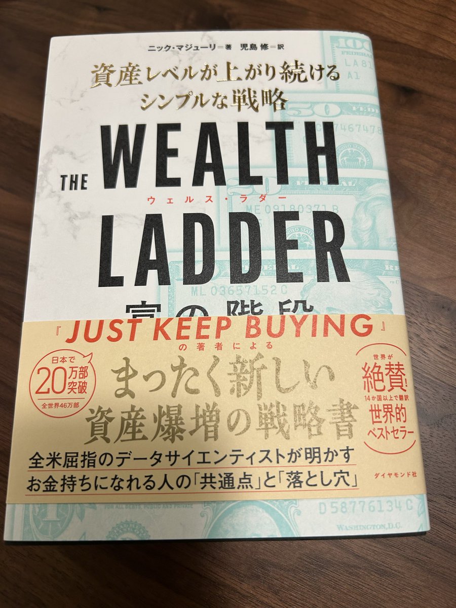 ウェルス・ラダーで印象に残ったのは収入じゃなくて資産に基づいてお金を使うべきって話で0.01%ルールが面白い考え方だと思った。買い物や外食で資産の0.01%多く払っても長期的にはその人のファイナンスに影響ない。1億あれば0.01%の1万円を毎日使っても痛手にならない。年間365万円だから4%ルールにも