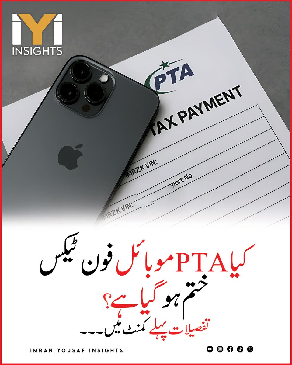 imraninsights1's tweet image. تفصیلات پہلے کمنٹ میں۔۔۔

#PTA
#MobileTax
#TaxUpdate
#PakistanNews
#TechNews
#MobilePhones
#PolicyChange
#BreakingNews
#GovernmentDecision
#EconomyUpdate