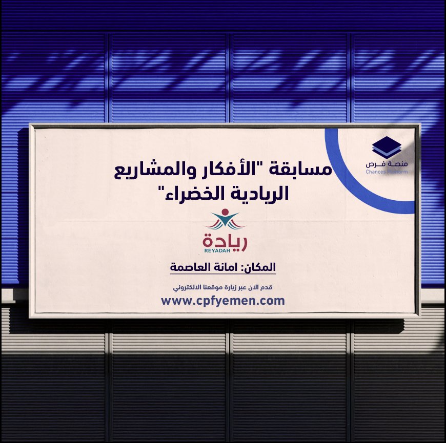 مسابقة وتدريب متاح مقدم من مؤسسة الامل للتدريب وريادة الاعمال "ريادة" يمكنك الاطلاع على التفاصيل:
عبر موقعنا الالكتروني:
cpfyemen.com/trainings
#منصة_فرص